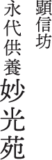 永代供養は、新しいお墓のかたち　山梨県南アルプスの　顕信坊「妙光苑」（けんしんぼう　みょうこうえん）