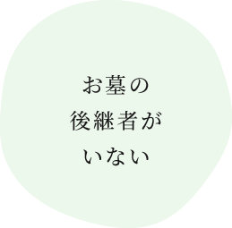 お墓の 後継者が いない