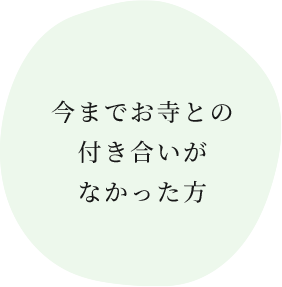 今までお寺との 付き合いが なかった方