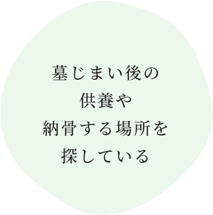 墓じまい後の 供養や 納骨する場所を 探している