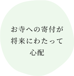 お寺への寄付が 将来にわたって 心配