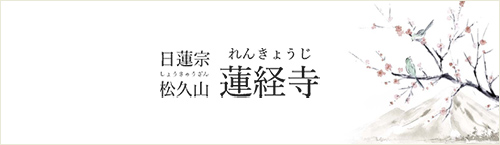 松久山　蓮経寺  公式サイト